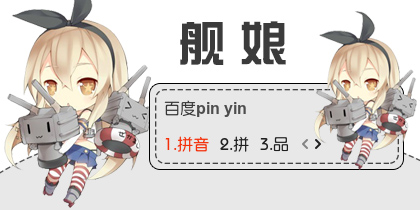 【衣角】舰娘~