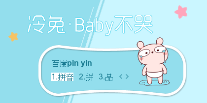 【景诺】冷兔-Baby不哭