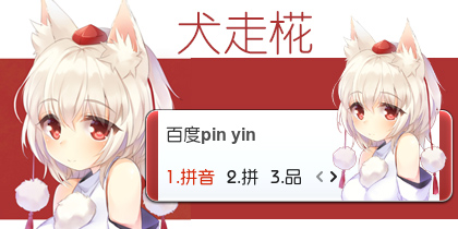 【衣角】犬走