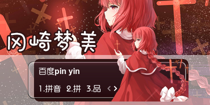 【衣角】东方project冈崎梦美