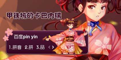 【衣角】甲铁城的卡巴内瑞~无名
