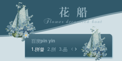 【景诺】花船