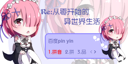 【衣角】拉姆~从零开始的异世界生活