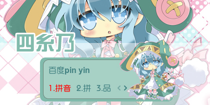 【衣角】四糸乃