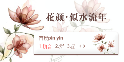 【景诺】花颜=似水流年