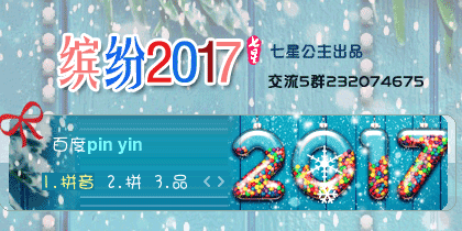 花语-缤纷2017【动态】