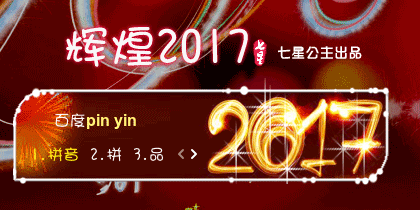 花语-辉煌2017【动态】