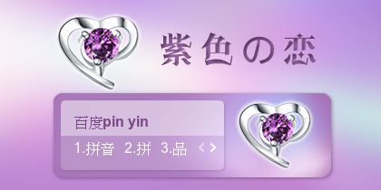 【景诺】紫色~恋