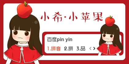 【衣角】小希~小苹果