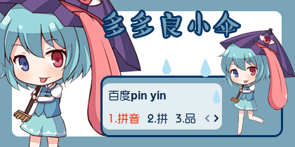 【衣角】多多良小伞