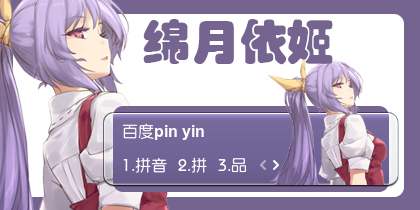 【衣角】绵月依姬