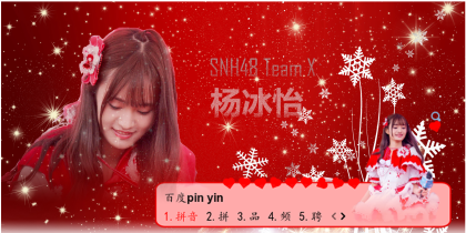 SNH48杨冰怡主题皮肤-新年版