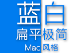 Mac风格蓝白扁平极简
