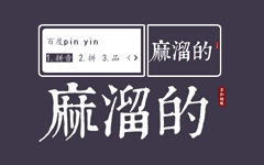 pic_麻溜的（文字控）