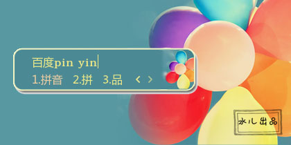 【水儿】彩色气球