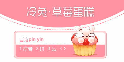 【景诺】冷兔-草莓蛋糕