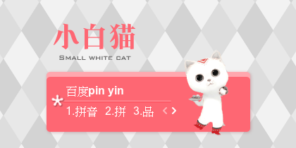 【景诺】小白猫
