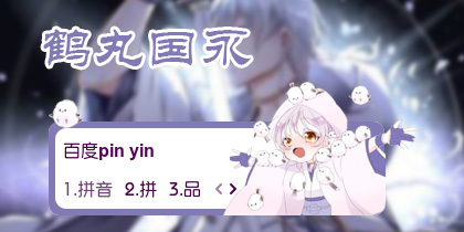 【衣角】鹤丸国永