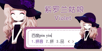 【水儿】紫罗兰姑娘