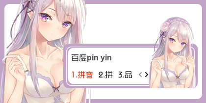 【衣角】艾米莉亚~羞涩