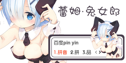 【衣角】蕾姆~兔女郎