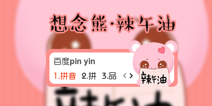 【衣角】想念熊~辣午油