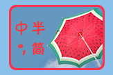 【梦圆工作室】西瓜伞