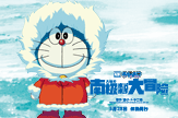 【景诺】哆啦A梦-大雄的南极大冒险（3）