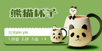 【景诺】熊猫杯子