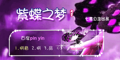 花语-紫蝶之梦【动态】