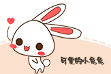 【梦圆工作室】可爱的小兔兔