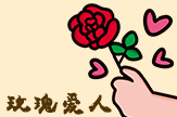 【梦圆工作室】玫瑰爱人