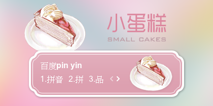 【景诺】小蛋糕
