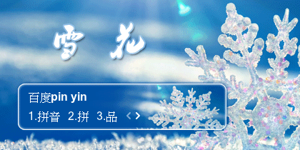 【景诺】雪花