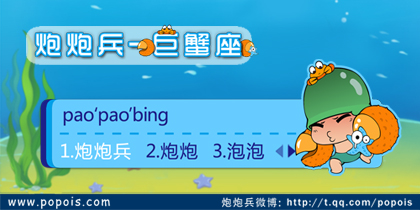 炮炮兵-巨蟹座