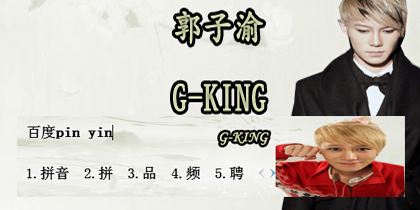 郭子渝G-KING
