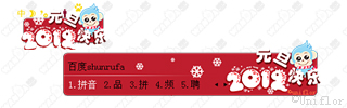 快乐元旦