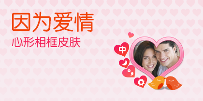 【相框皮肤】因为爱情