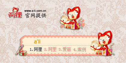 阿狸之新年礼物